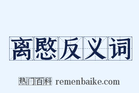 离愍反义词是什么意思的图片